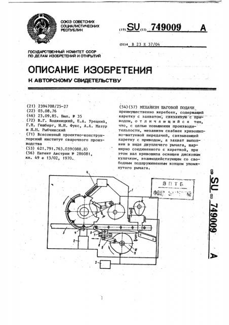 Механизм шаговой подачи (патент 749009)