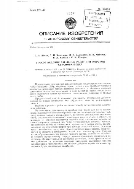 Способ ведения взрывных работ при морской сейсморазведке (патент 129838)