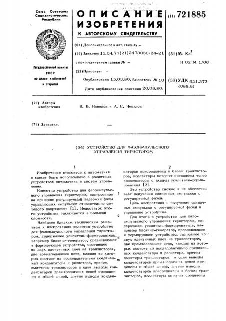 Устройство для фазоимпульсного управления тиристором (патент 721885)