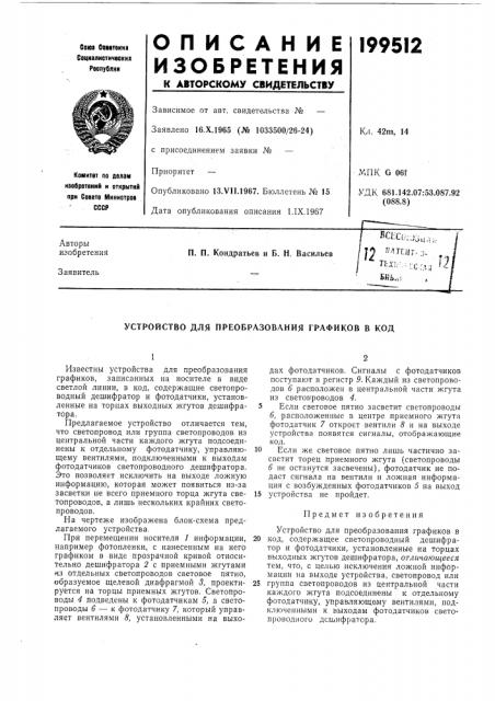 Устройство для преобразования графиков в код (патент 199512)