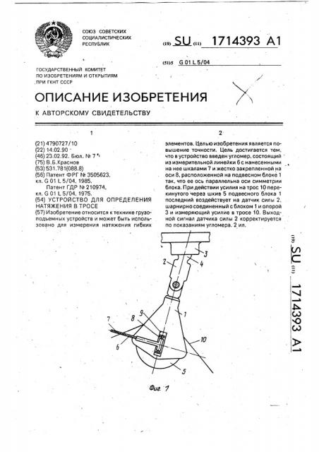 Устройство для определения натяжения в тросе (патент 1714393)