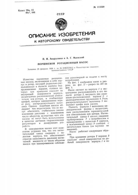 Поршневой ротационный насос (патент 113520)
