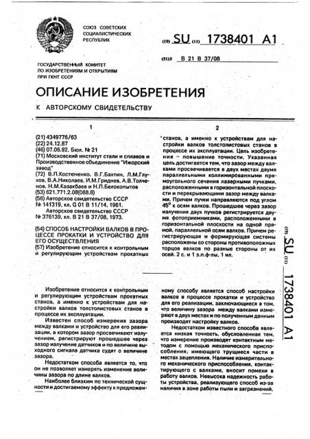 Способ настройки валков в процессе прокатки и устройство для его осуществления (патент 1738401)