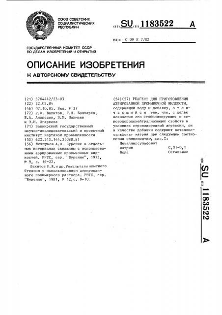 Реагент для приготовления аэрированной промывочной жидкости (патент 1183522)