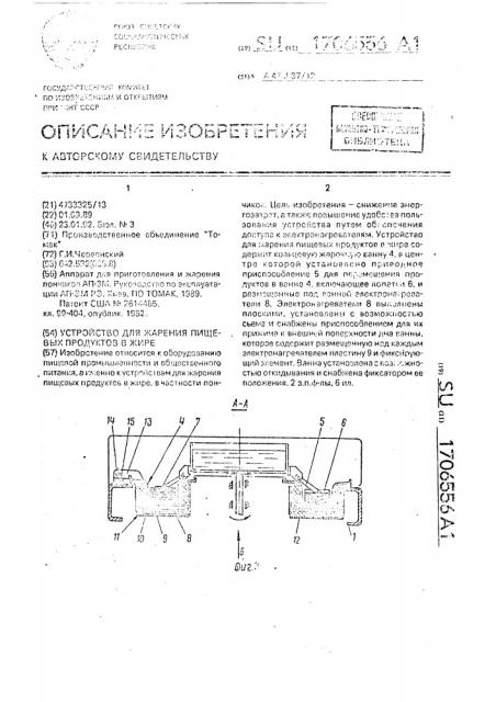 Устройство для жарения пищевых продуктов в жире (патент 1706556)