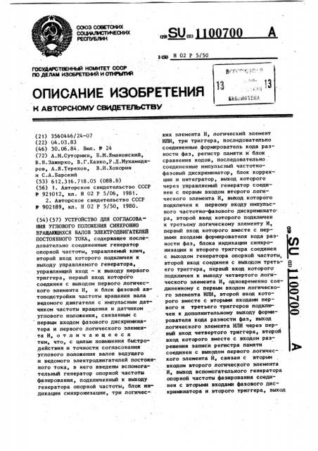 Устройство для согласования углового положения синхронно- вращающихся валов электродвигателей постоянного тока (патент 1100700)