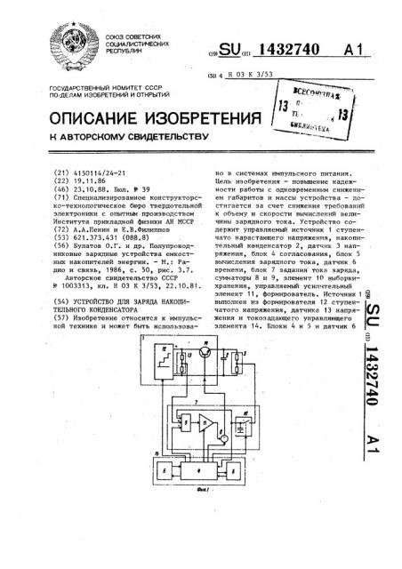 Устройство для заряда накопительного конденсатора (патент 1432740)