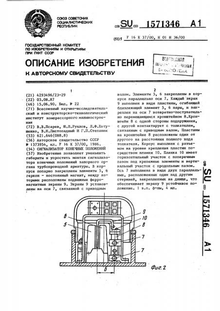 Сигнализатор конечных положений (патент 1571346)