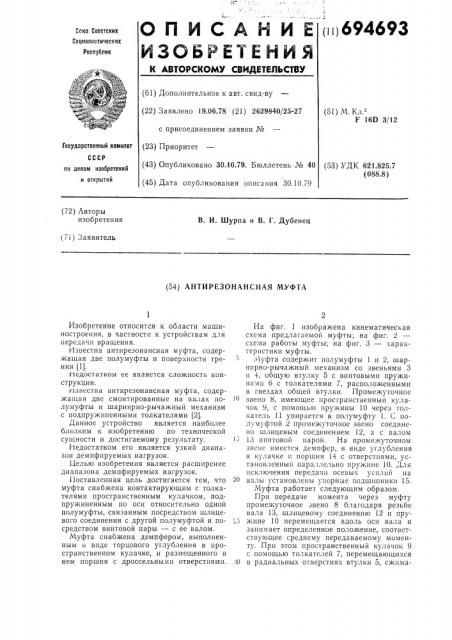 Антирезонансная муфта (патент 694693)