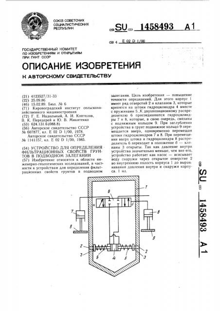 Устройство для определения фильтрационных свойств грунтов в подводном залегании (патент 1458493)