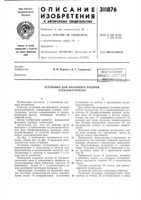 Установка для фасонного раскроя стекломатериала (патент 311876)