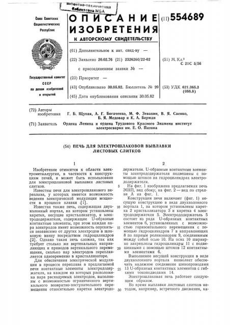 Печь для электрошлаковой выплавки листовых слитков (патент 554689)
