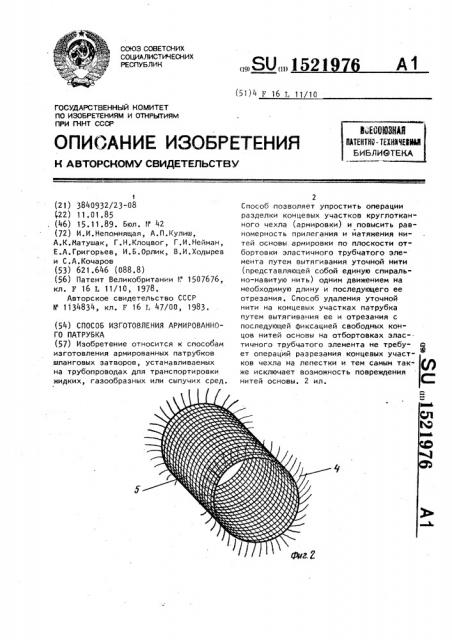 Способ изготовления армированного патрубка (патент 1521976)