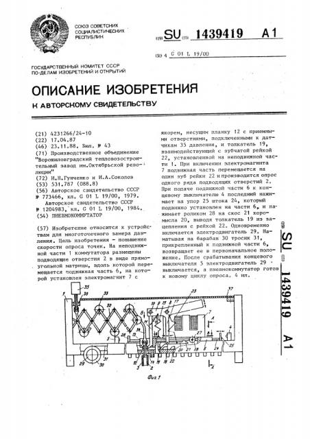 Пневмокоммутатор (патент 1439419)