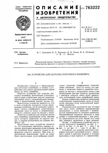 Устройство для загрузки ленточного конвейера (патент 763222)