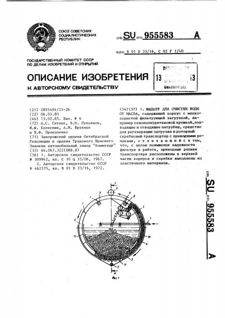 Фильтр для очистки воды от масла (патент 955583)