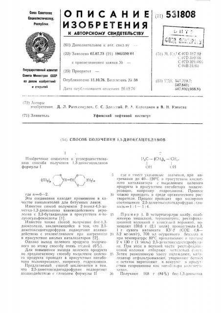 Способ получения 1,3-диоксацикланов (патент 531808)