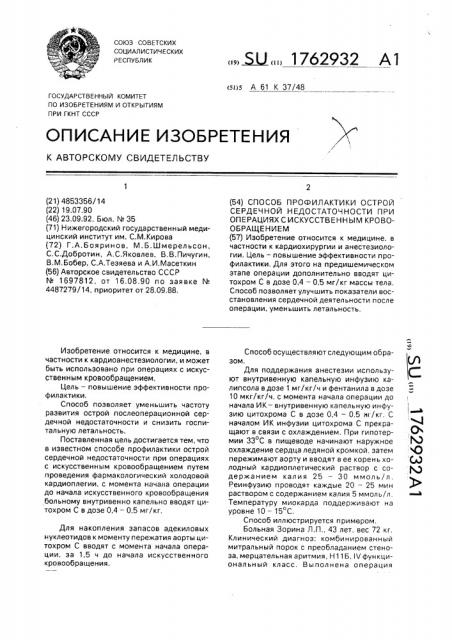 Способ профилактики острой сердечной недостаточности при операциях с искусственным кровообращением (патент 1762932)