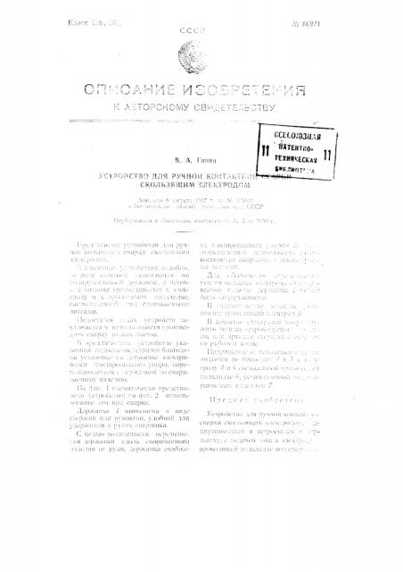Устройство для ручной контактной сварки скользящим электродом (патент 80931)
