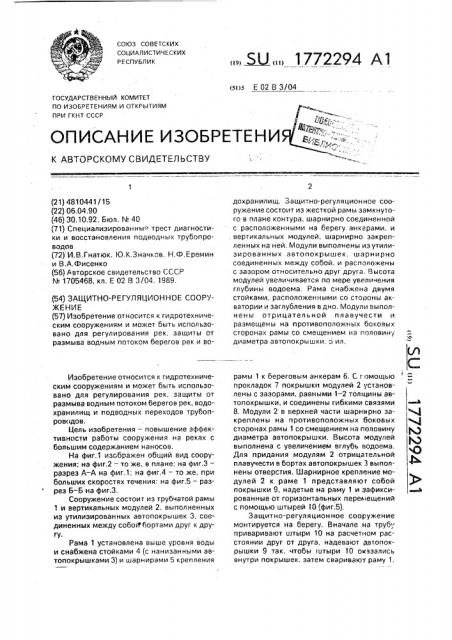 Защитно-регуляционное сооружение (патент 1772294)