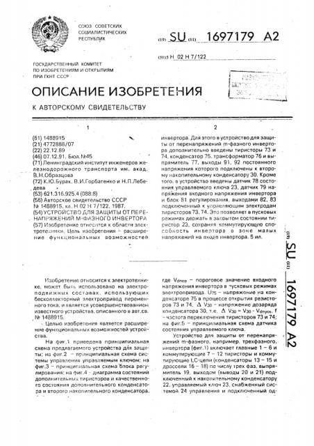 Устройство для защиты от перенапряжений @ -фазного инвертора (патент 1697179)