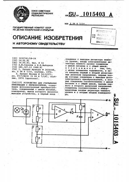 Устройство для считывания информации с перфоносителя (патент 1015403)