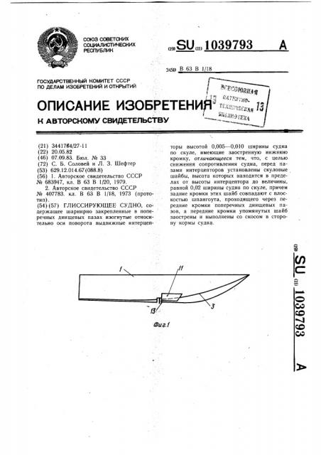 Глиссирующее судно (патент 1039793)