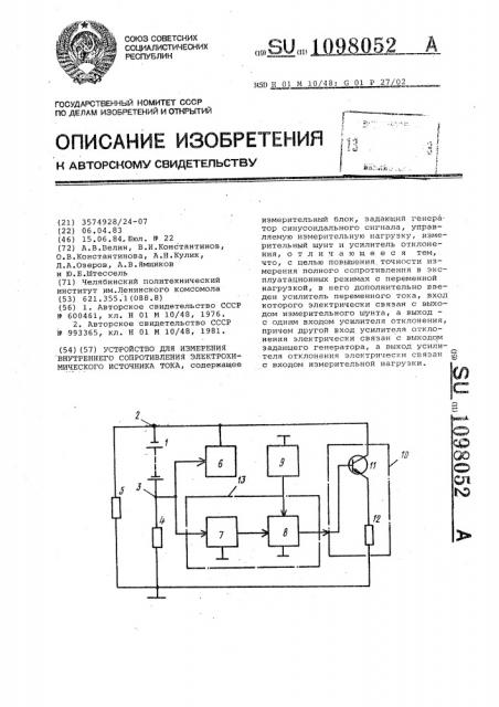 Устройство для измерения внутреннего сопротивления электрохимического источника тока (патент 1098052)