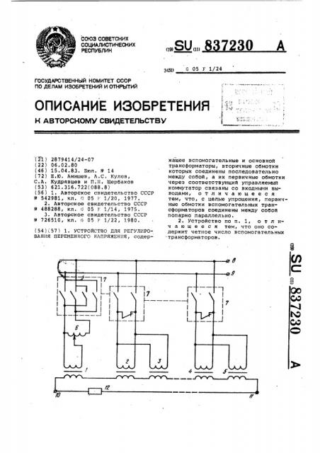 Устройство для регулирования переменного напряжения (патент 837230)