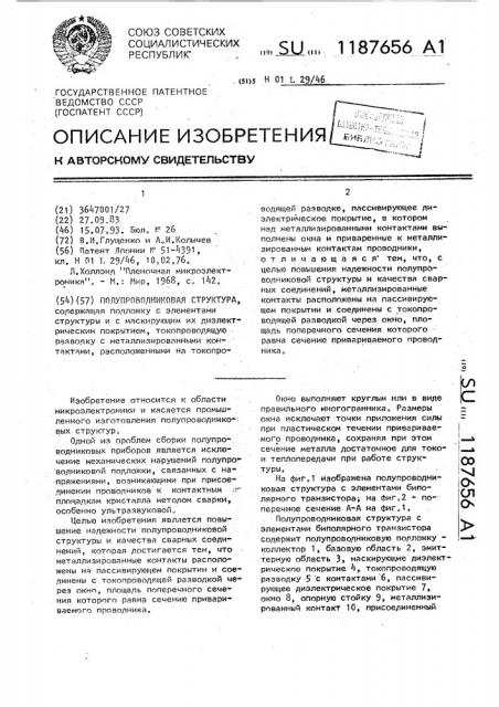 Полупроводниковая структура (патент 1187656)