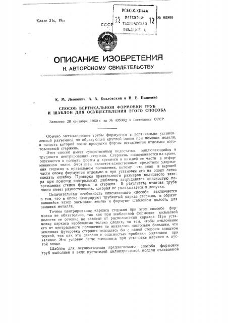 Способ вертикальной формовки труб и шаблон для осуществления этого способа (патент 95899)