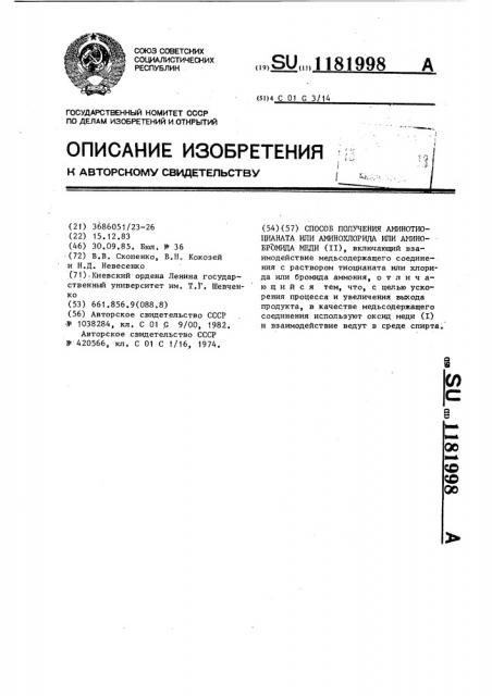 Способ получения аминотиоцианата или аминохлорида или аминобромида меди ( @ ) (патент 1181998)