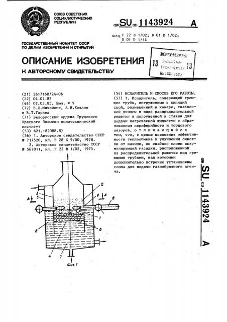 Испаритель и способ его работы (патент 1143924)