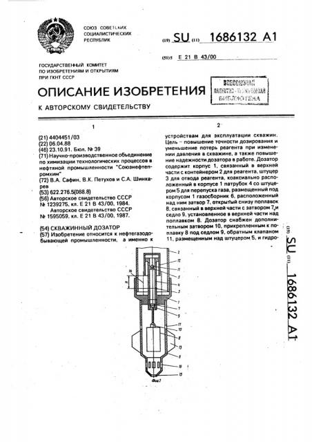 Скважинный дозатор (патент 1686132)