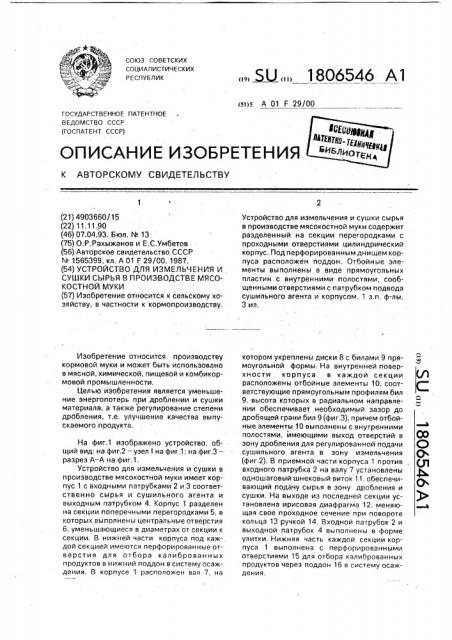 Устройство для измельчения и сушки сырья в производстве мясокостной муки (патент 1806546)