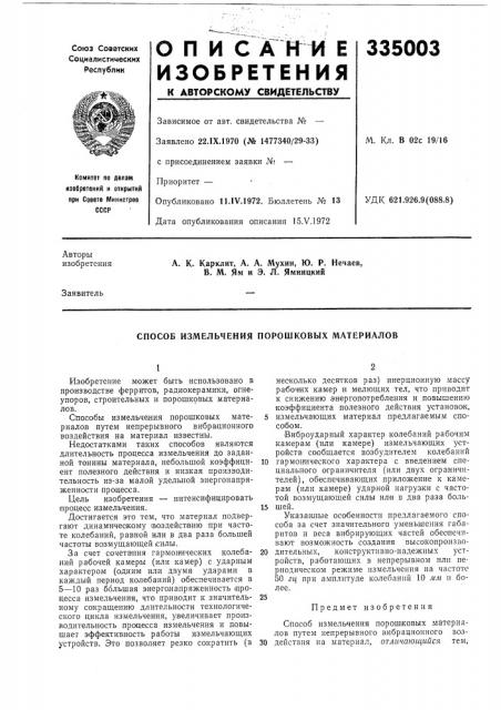 Способ измельчения порошковых материалов (патент 335003)