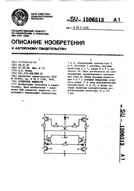 Усилитель мощности (патент 1506513)