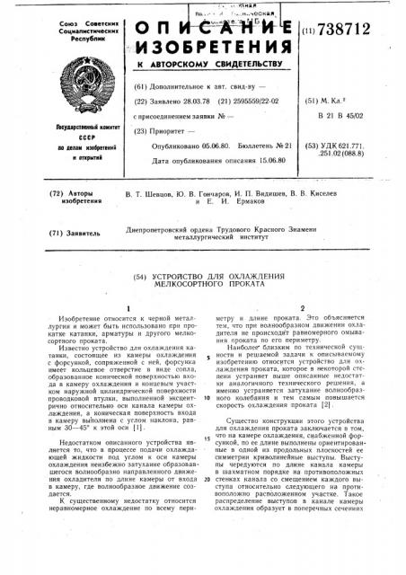 Устройство для охлаждения мелкосортного проката (патент 738712)