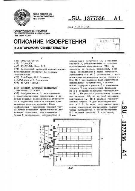 Система вытяжной вентиляции с местными отсосами (патент 1377536)