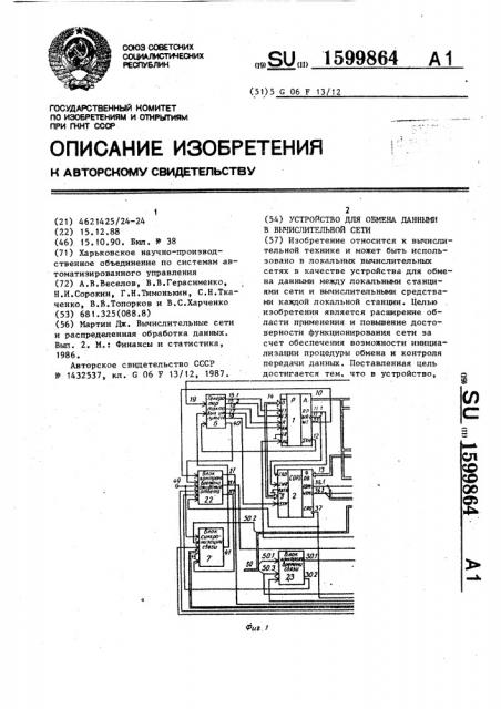 Устройство для обмена данными в вычислительной сети (патент 1599864)