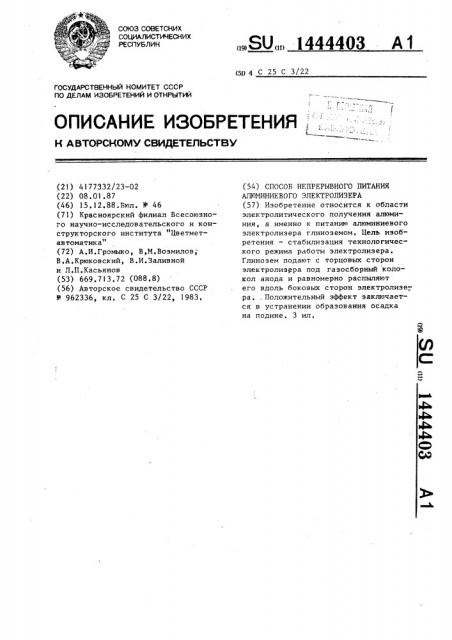 Способ непрерывного питания алюминиевого электролизера (патент 1444403)