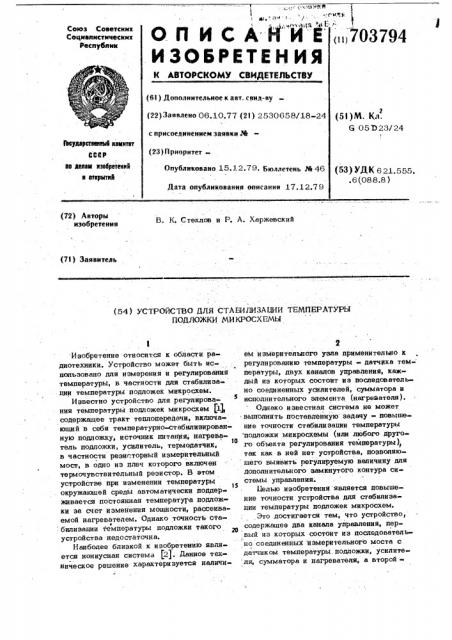 Устройство для стабилизации температуры подложки микросхемы (патент 703794)