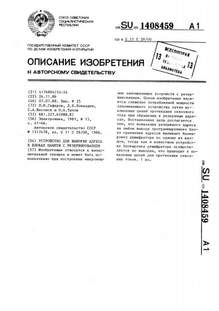 Устройство для выборки адреса в блоках памяти с резервированием (патент 1408459)