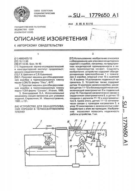 Устройство для обандероливания коробки в термосвариваемую пленку (патент 1779650)