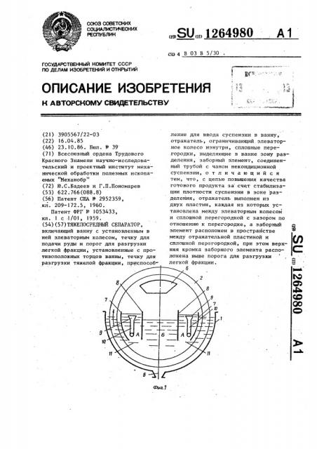 Тяжелосредный сепаратор (патент 1264980)