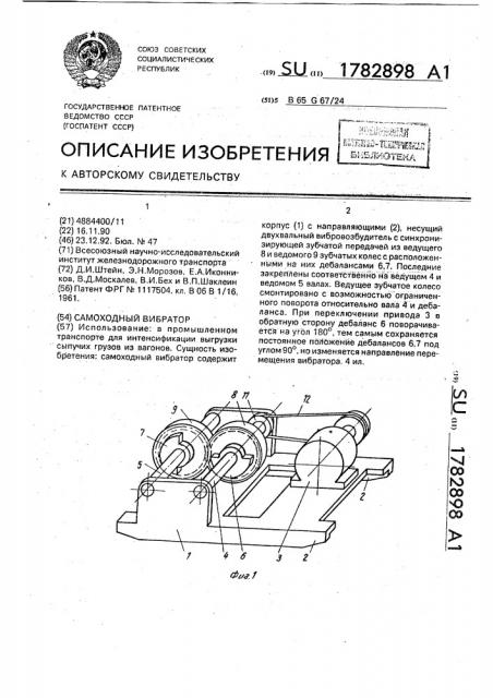 Самоходный вибратор (патент 1782898)