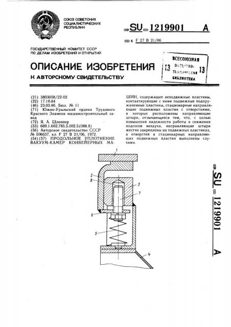 Продольное уплотнение вакуумкамер конвейерных машин (патент 1219901)