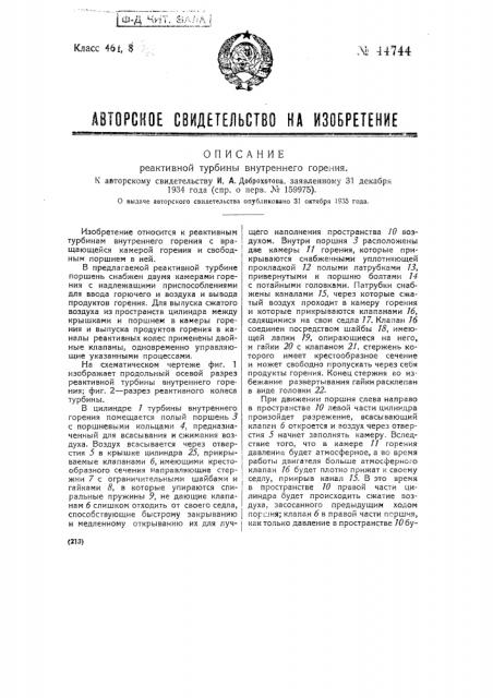 Реактивная турбина внутреннего горения (патент 44744)