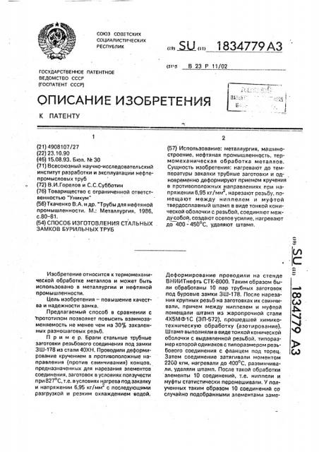 Способ изготовления стальных замков бурильных труб (патент 1834779)