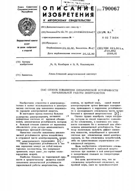 Способ повышения динамической устойчивости параллельной работы энергосистем (патент 790067)